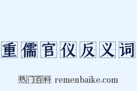 重儒官仪反义词是什么意思的图片